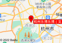 杭州乐博乐博（文三路中心）