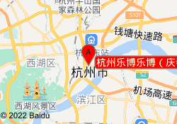 杭州乐博乐博（庆春广场中心）