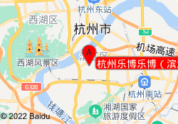 杭州乐博乐博（滨江中心）
