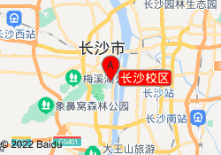 长沙校区