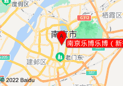 南京乐博乐博（新街口中心）