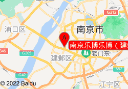 南京乐博乐博（建邺万达中心）