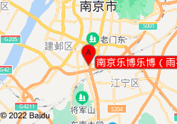 南京乐博乐博（雨花台中心）