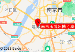 南京乐博乐博（奥体中心）