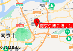 南京乐博乐博（仙林校区）
