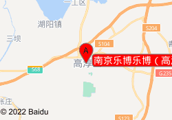 南京乐博乐博（高淳区中心）