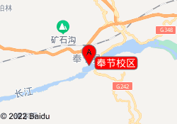 奉节校区