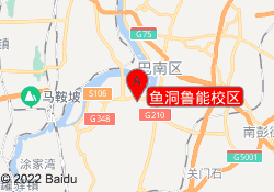 鱼洞鲁能校区