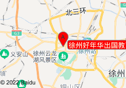 徐州好年华出国教育