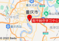 南坪融侨学习中心