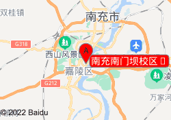 南充南门坝校区	