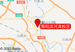 简阳滨河湾校区