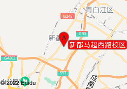 新都马超西路校区