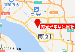 南通好年华出国教育