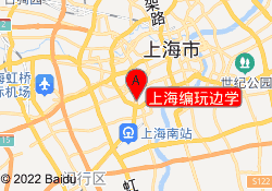 上海编玩边学