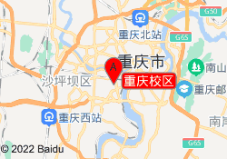 重庆校区