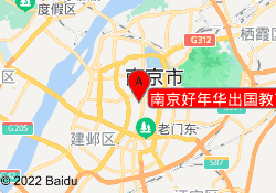 南京好年华出国教育