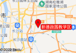 新德政园教学区