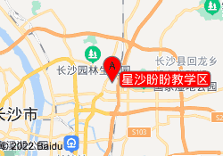 星沙盼盼教学区