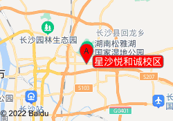 星沙悦和诚校区