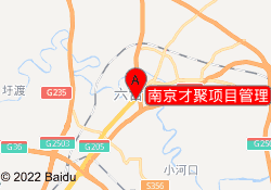 南京才聚项目管理