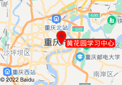 黄花园学习中心