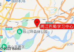 两江巴蜀学习中心