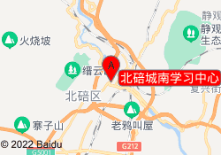 北碚城南学习中心