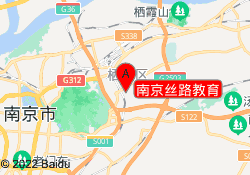 南京丝路教育