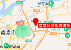南京丝路教育培训中心