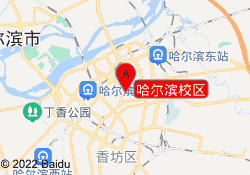 哈尔滨校区