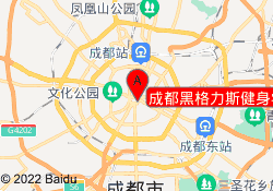 成都黑格力斯健身学院