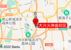 大兴火神庙校区