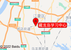 藏龙岛学习中心