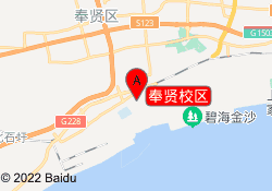 奉贤校区