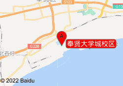 奉贤大学城校区