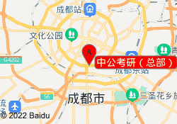 中公考研（总部）