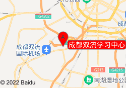 成都双流学习中心
