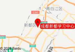 成都新都学习中心