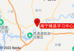 南宁横县学习中心
