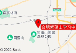 合肥紫蓬山学习中心