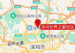 深圳世界之窗校区