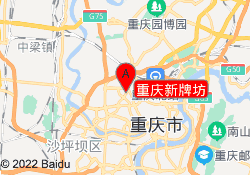 重庆新牌坊