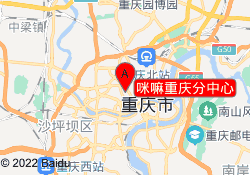 咪嘛重庆分中心