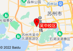 吴中校区