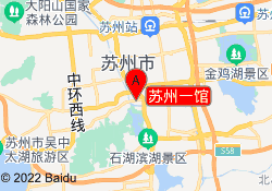 苏州一馆