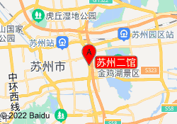 苏州二馆