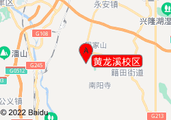 黄龙溪校区