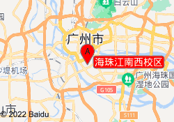 海珠江南西校区