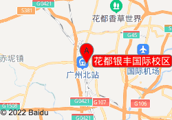 花都银丰国际校区